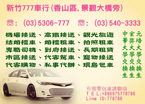 新竹車行 新竹黑車 03 5306 777 利通租賃有限公司